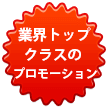 プロモーション