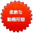 勤務形態